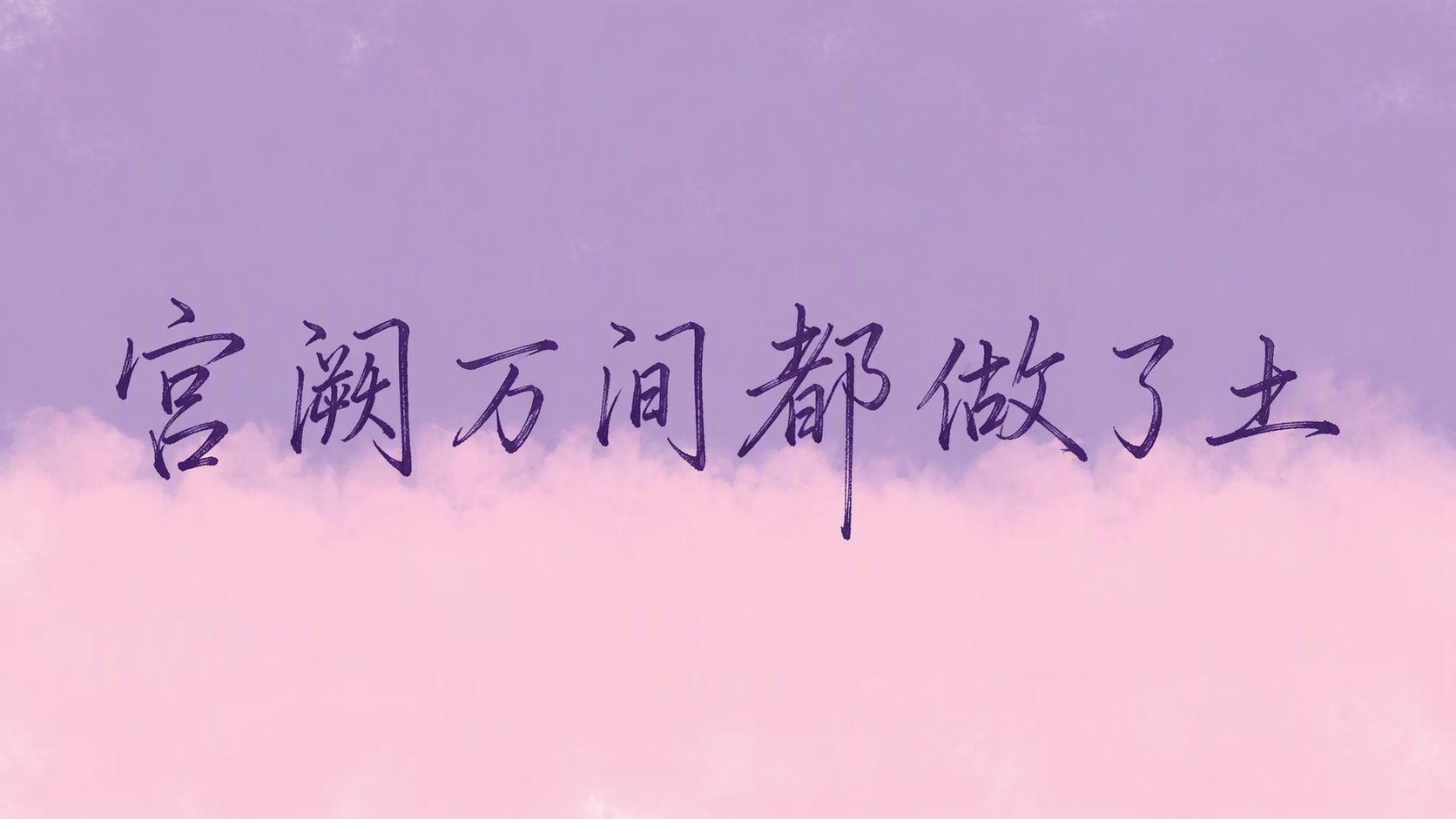 宫阙万间都做了土