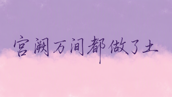 宫阙万间都做了土