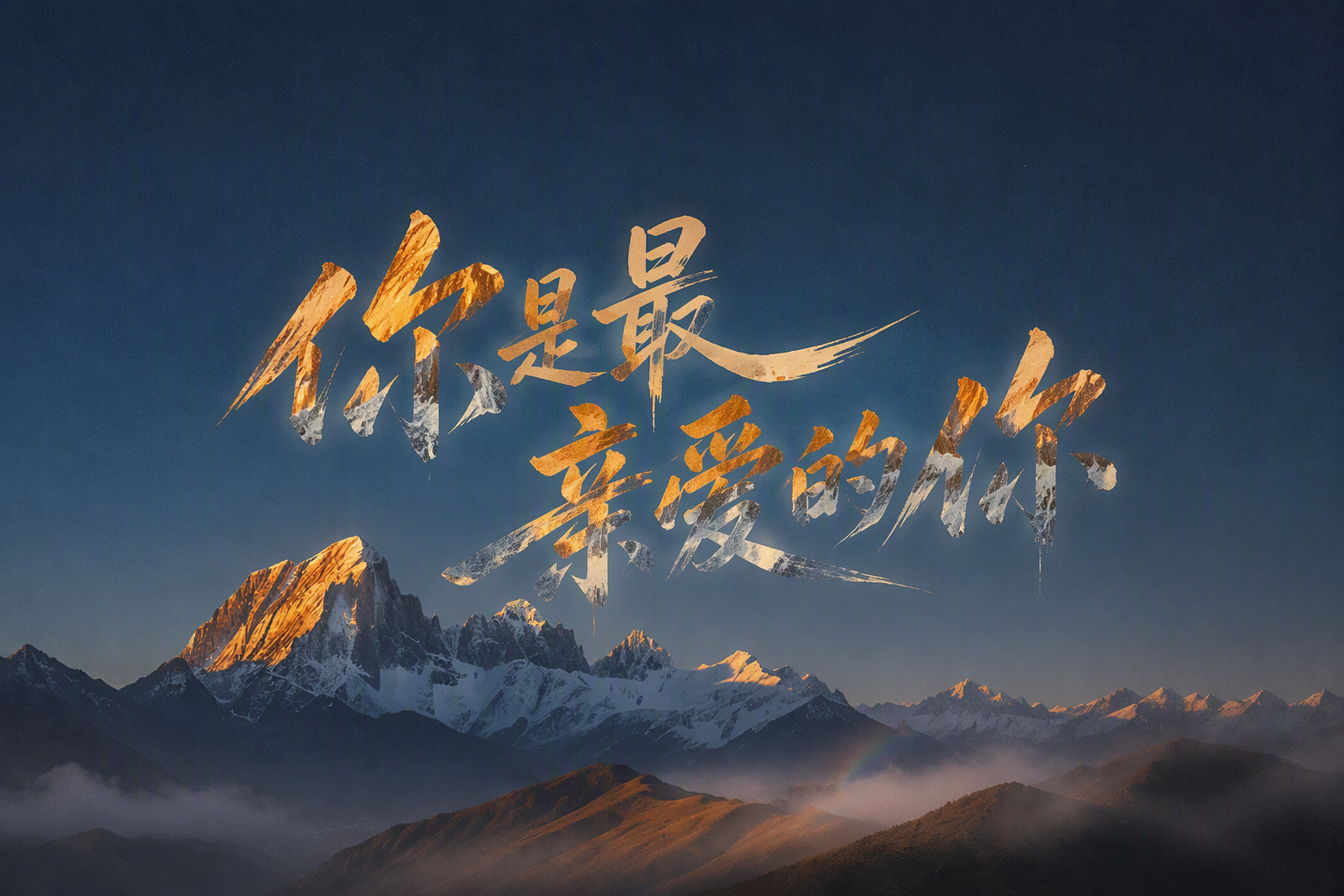 你是最亲爱的你