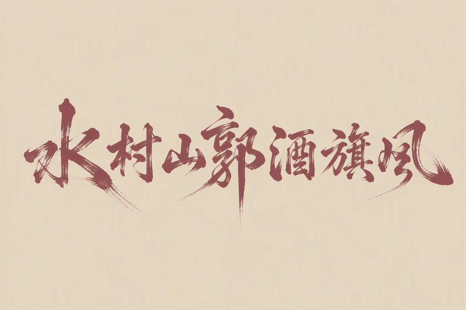水村山郭酒旗风