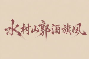 水村山郭酒旗风