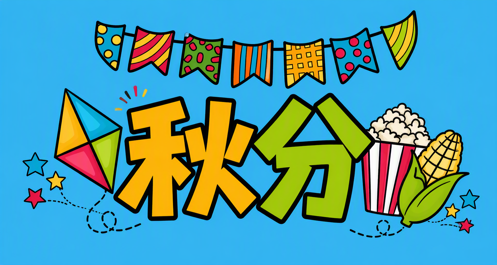 秋分
