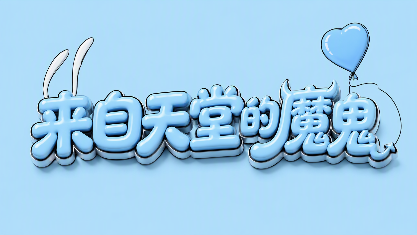 来自天堂的魔鬼