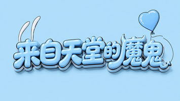 来自天堂的魔鬼