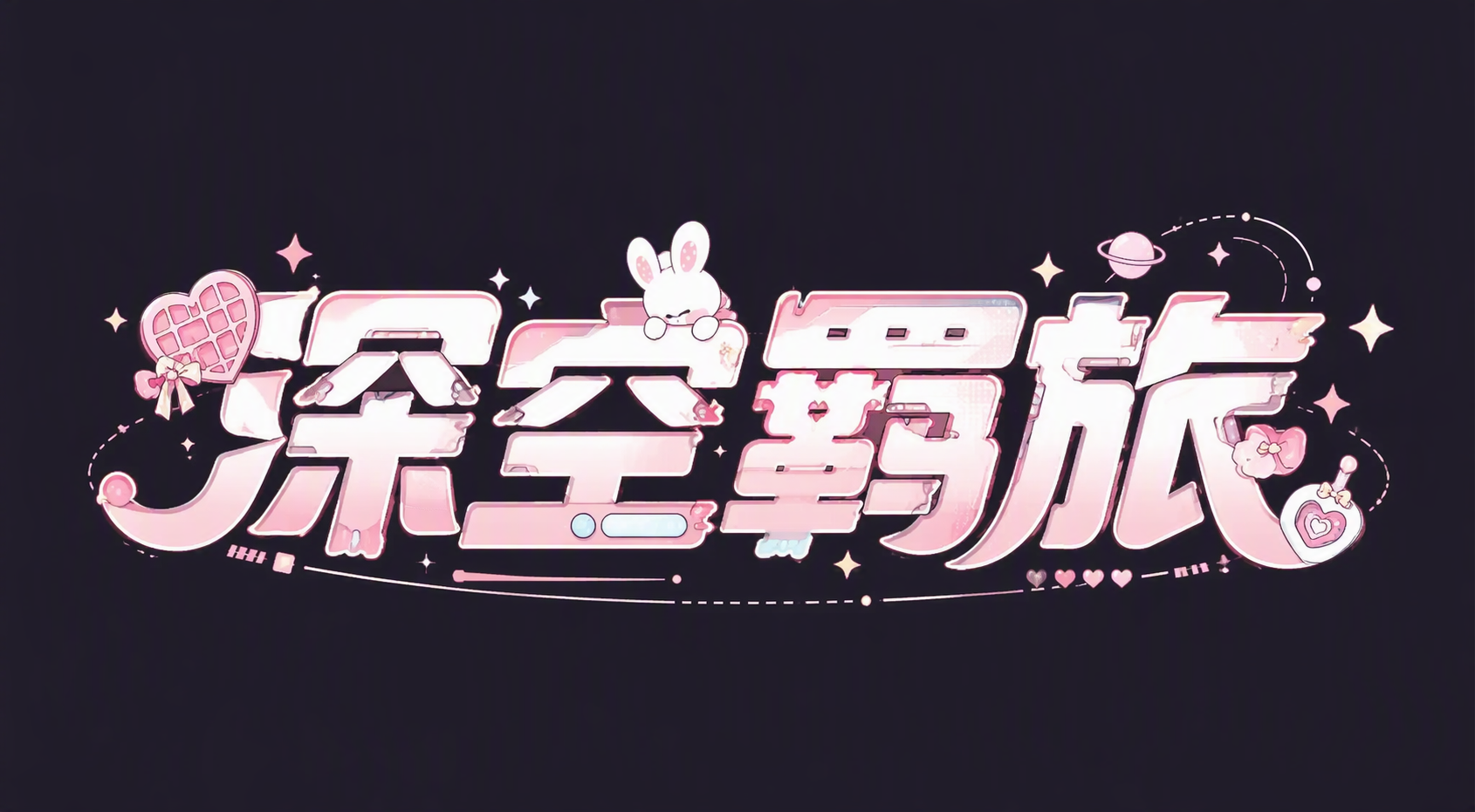 深空羁旅