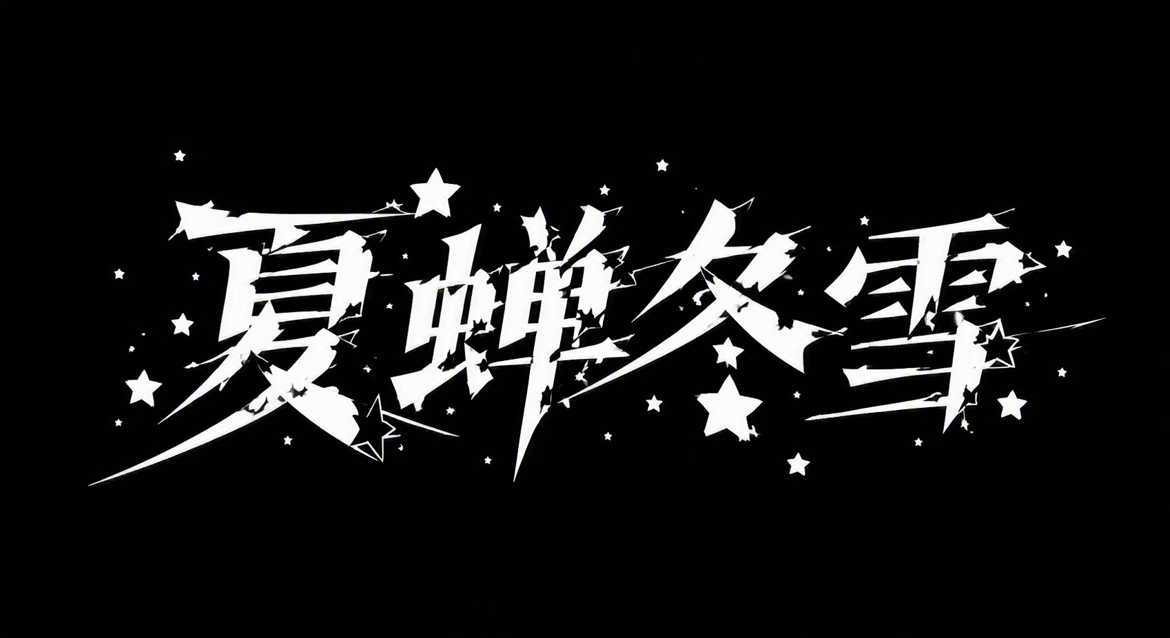 夏蝉冬雪