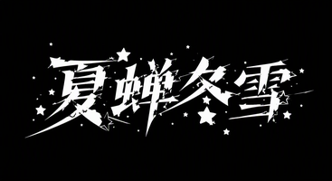 夏蝉冬雪