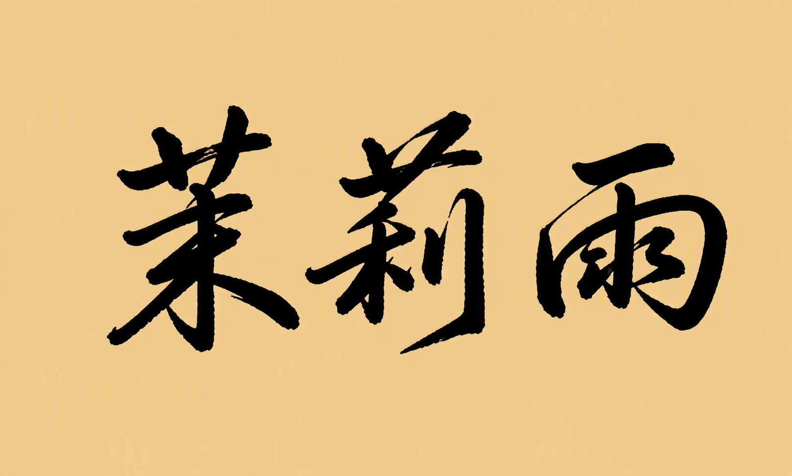 茉莉雨