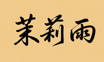 茉莉雨