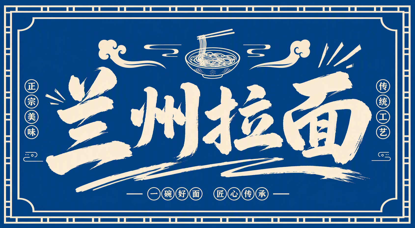 兰州拉面