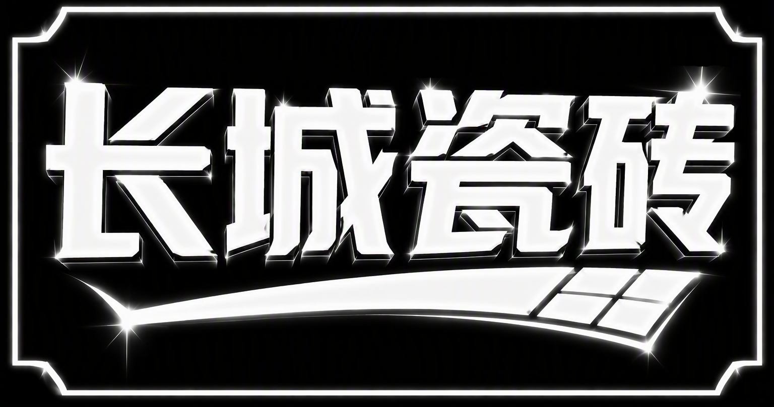 长城瓷砖