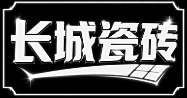 长城瓷砖