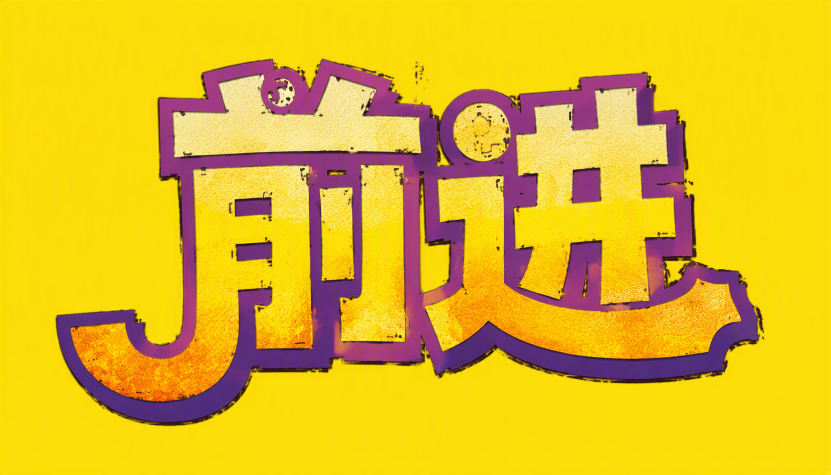 前进