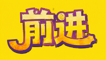 前进