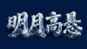 明月高悬