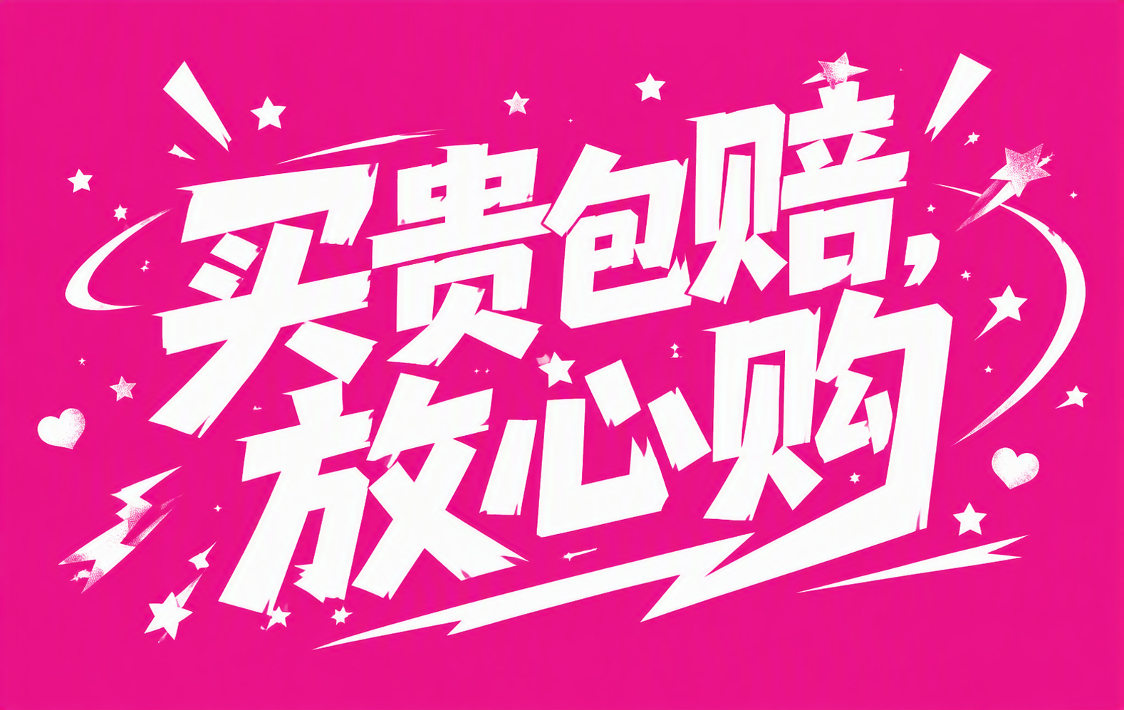 买贵包赔，放心购