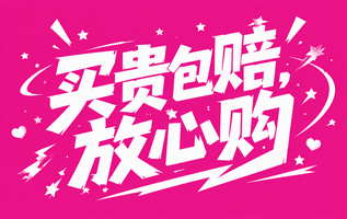 买贵包赔,放心购