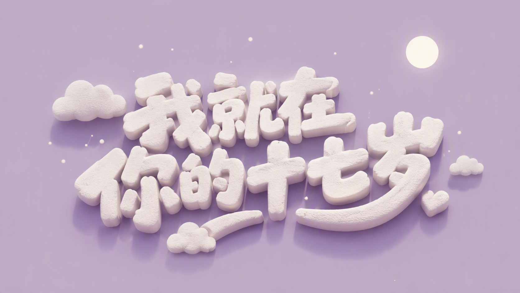 我就在你的十七岁