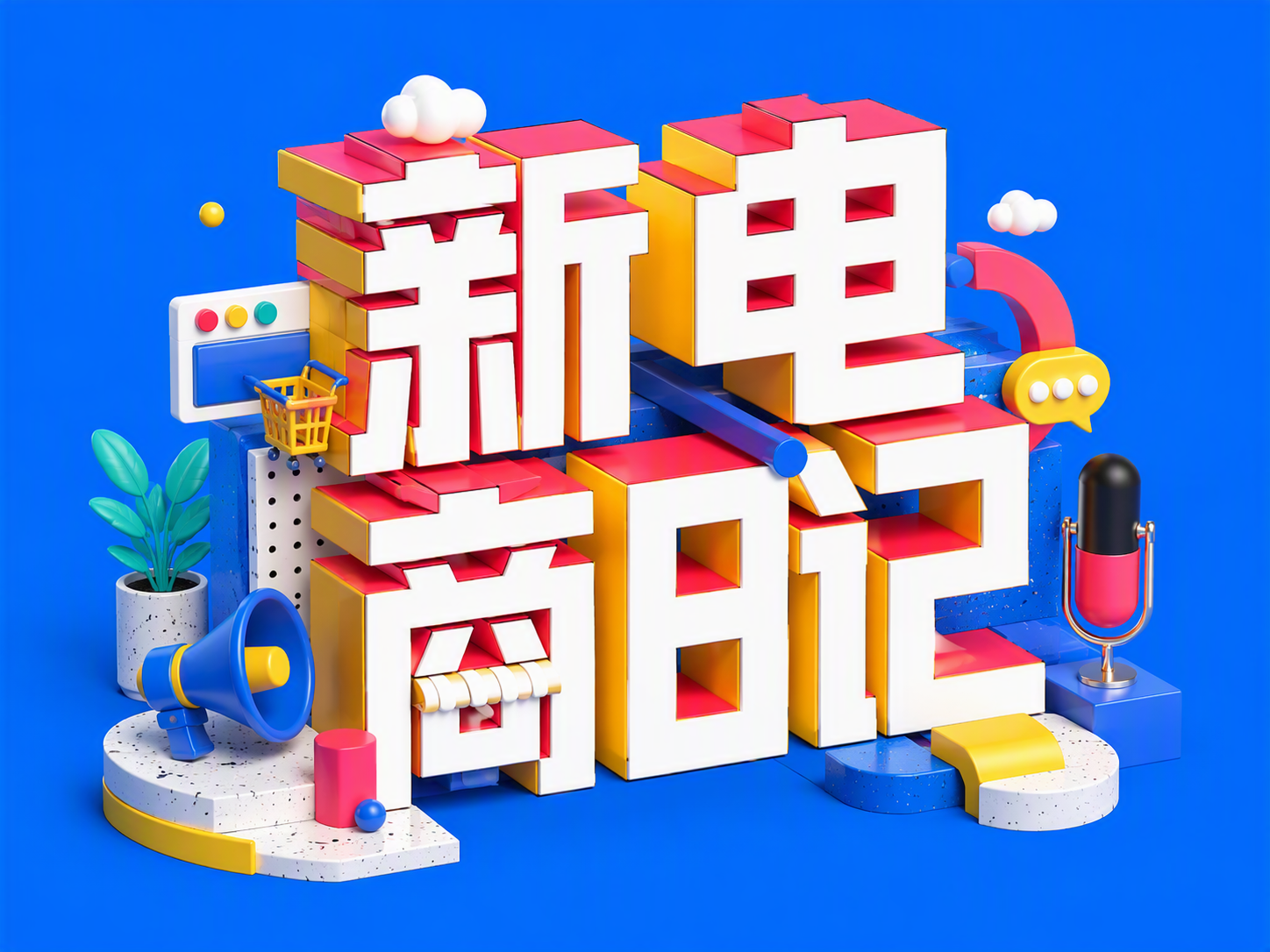 新电商日记