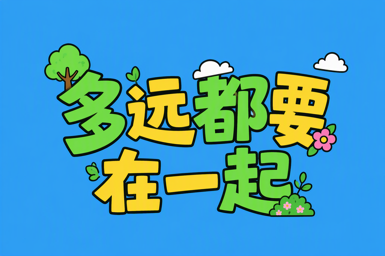 多远都要在一起