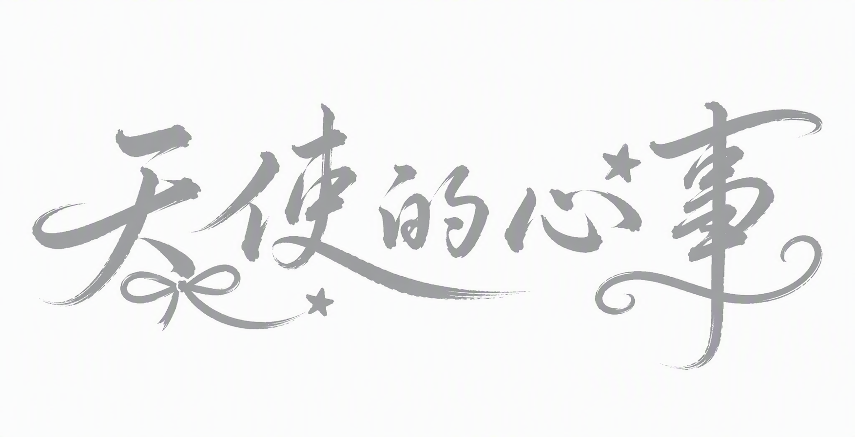 天使的心事
