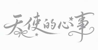 天使的心事
