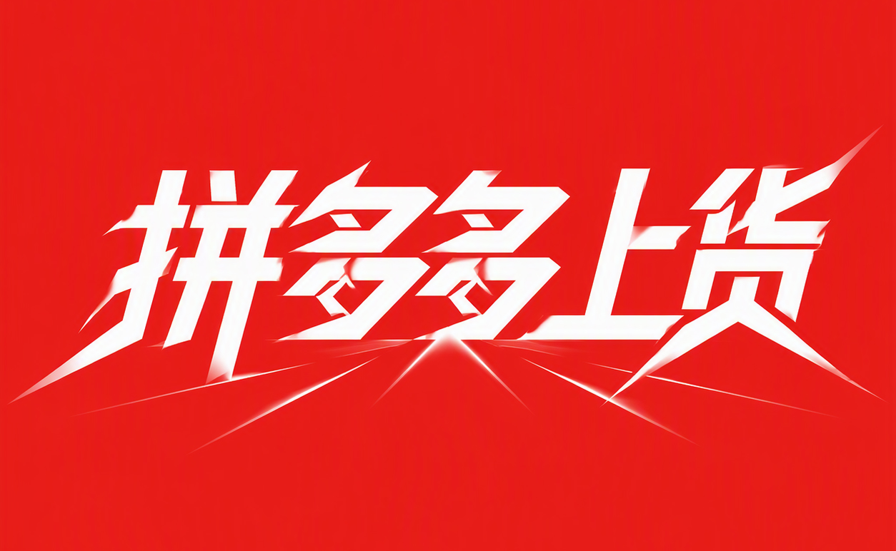 拼多多上货