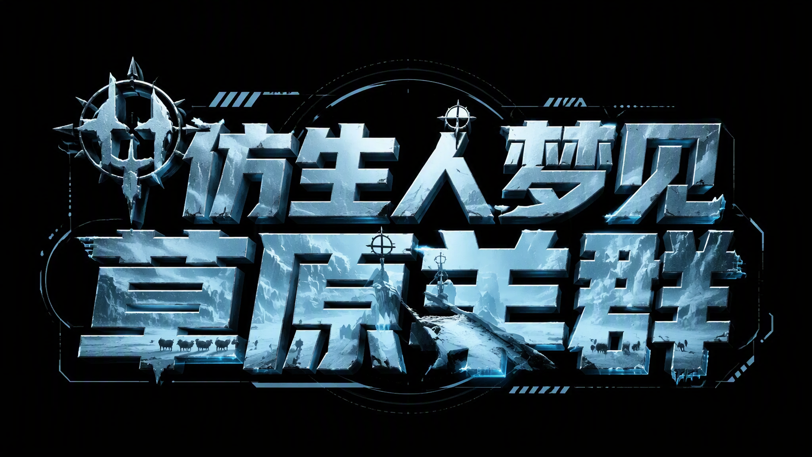 仿生人梦见草原羊群