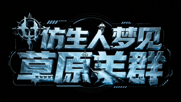 仿生人梦见草原羊群