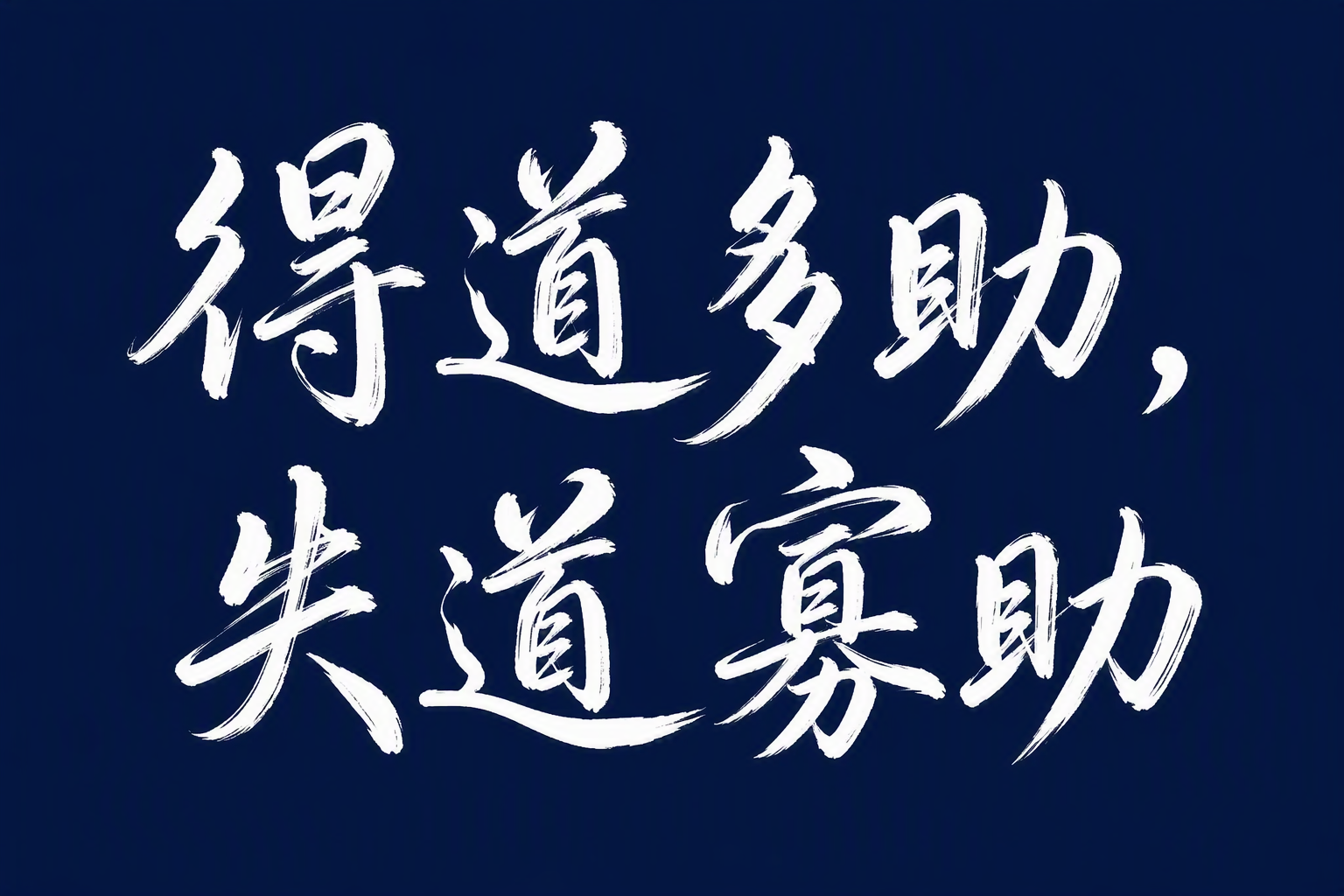 得道多助，失道寡助