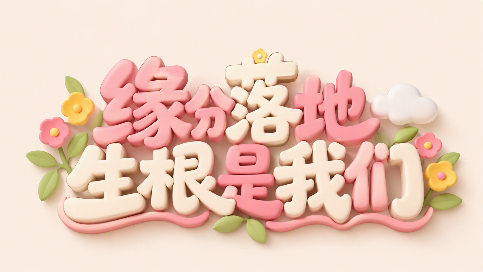 缘分落地生根是我们