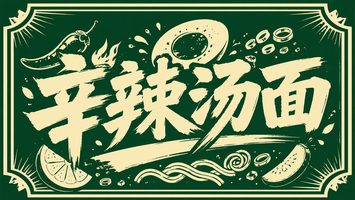 辛辣汤面