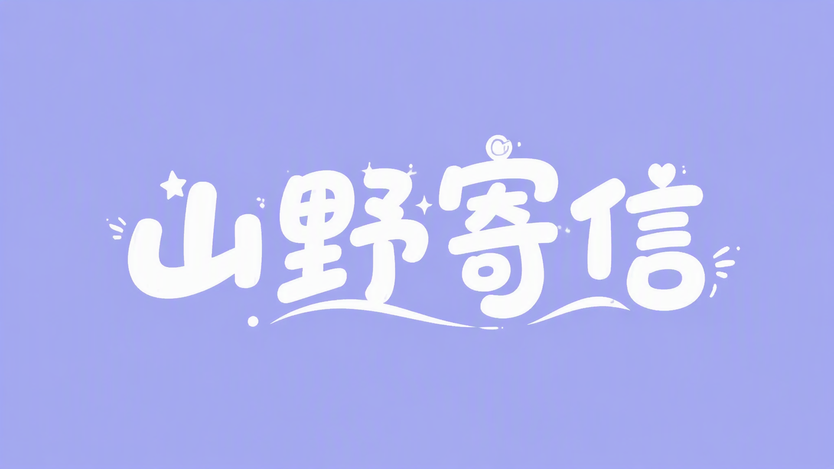 山野寄信