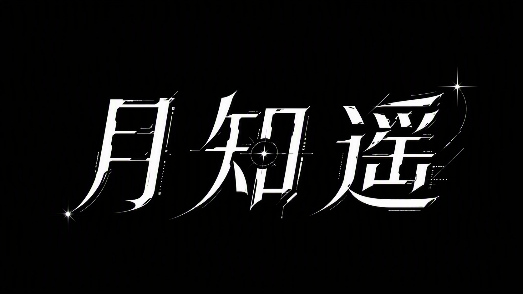 月知遥
