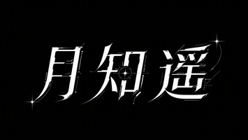 月知遥