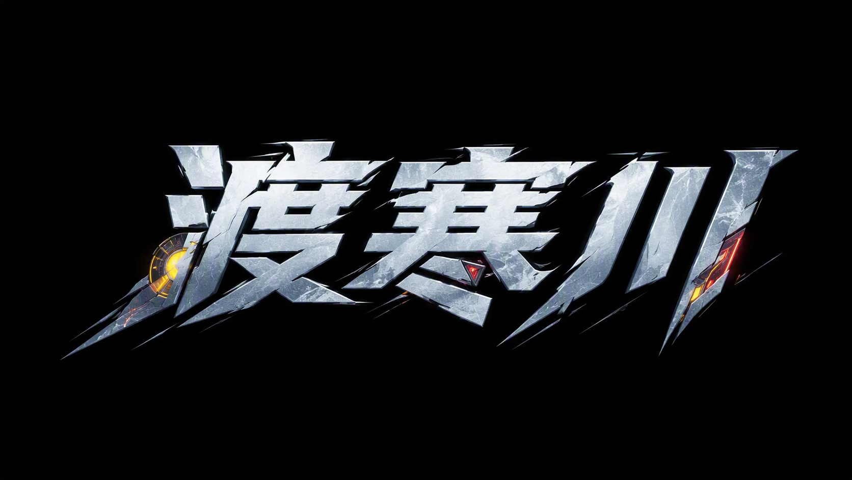 渡寒川