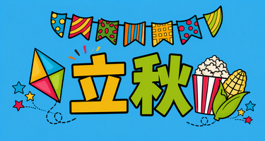 立秋