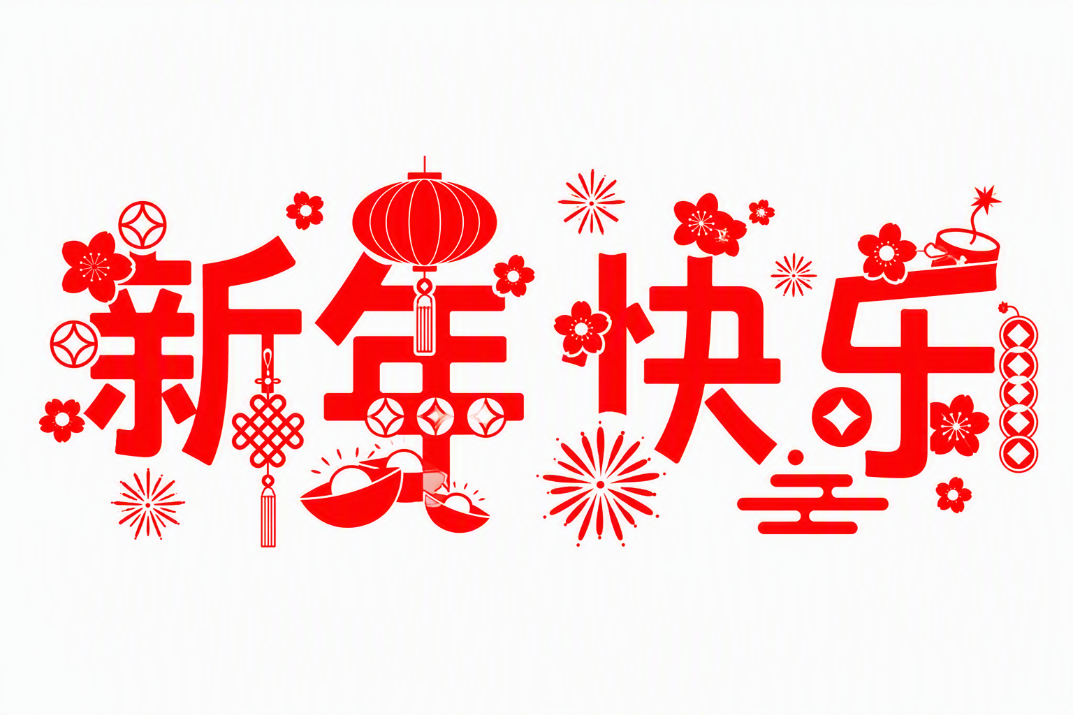 新年快乐