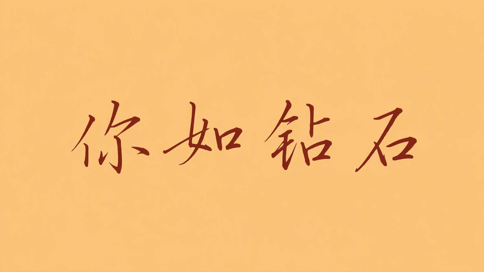 你如钻石