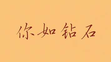 你如钻石