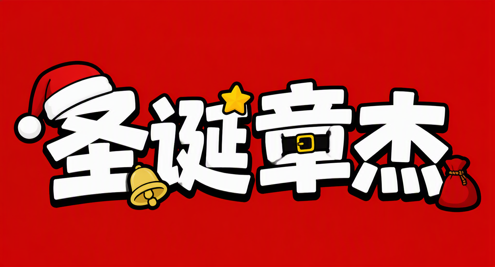 圣诞章杰