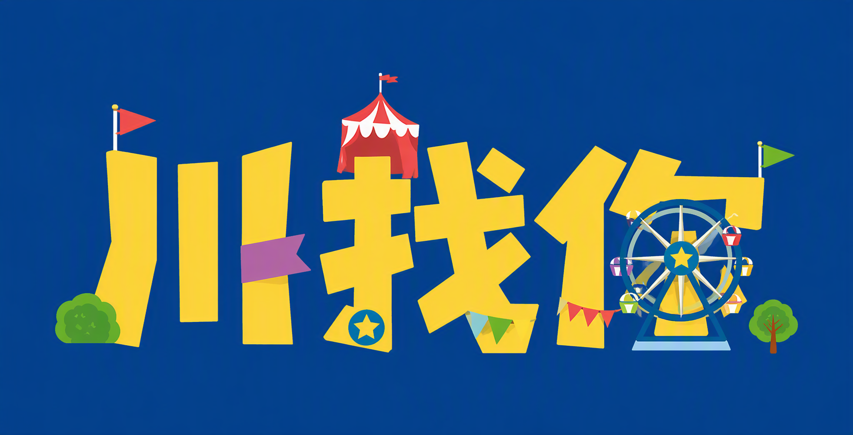 川找你