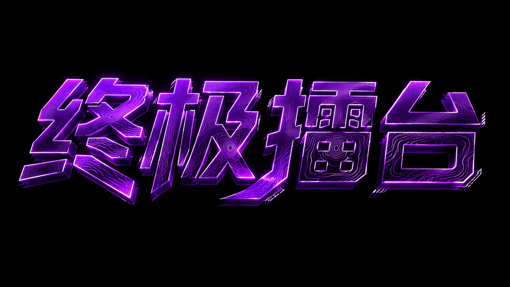 终极擂台
