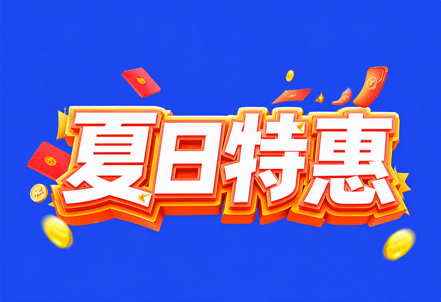 夏日特惠