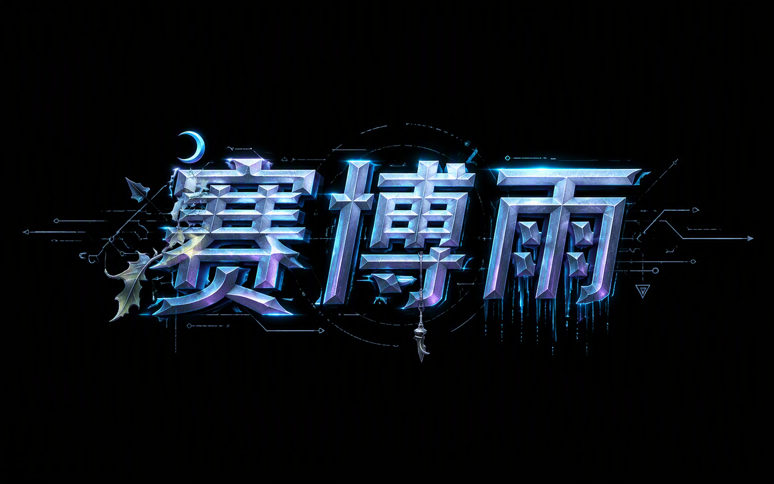 赛博雨