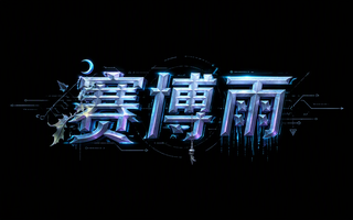 赛博雨