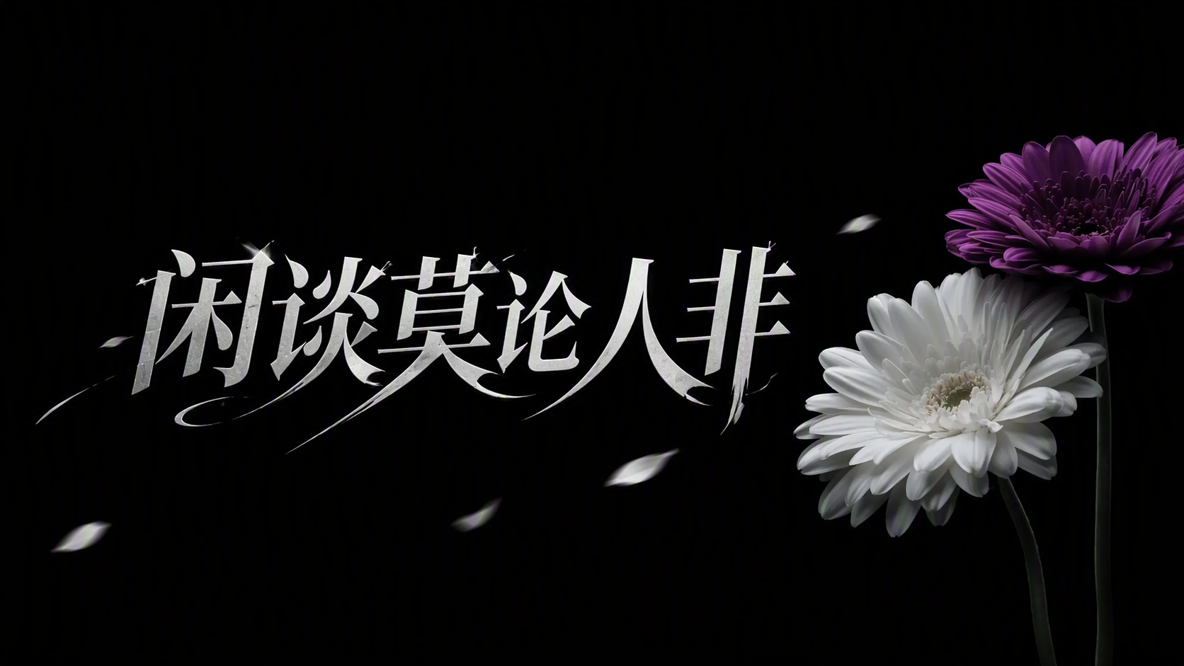 闲谈莫论人非