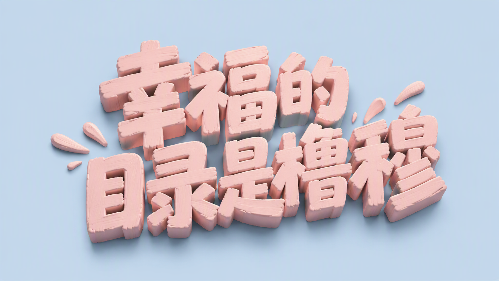 幸福的目录是橹穆