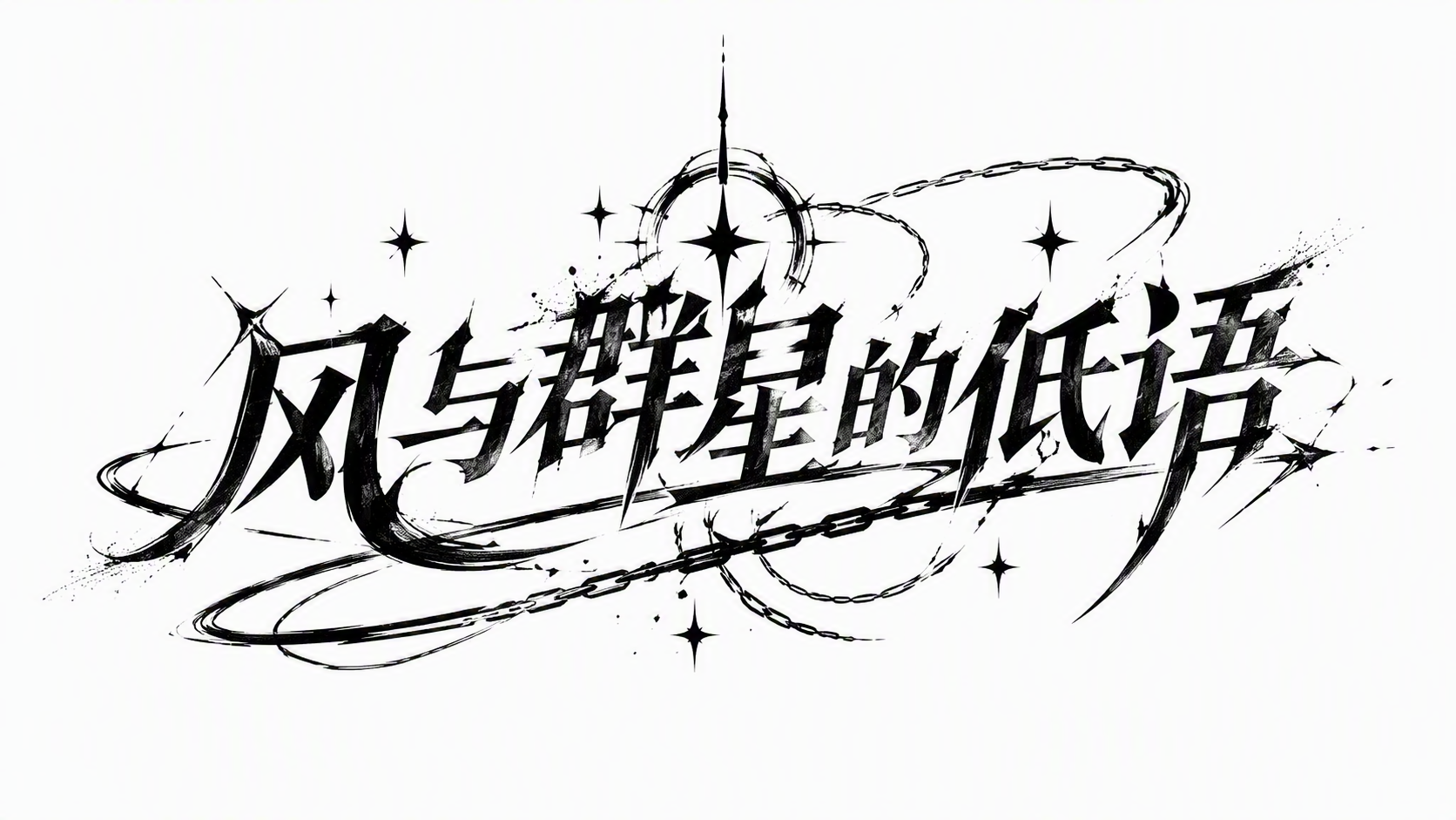 风与群星的低语