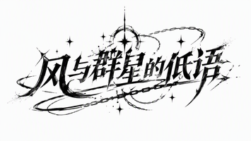 风与群星的低语